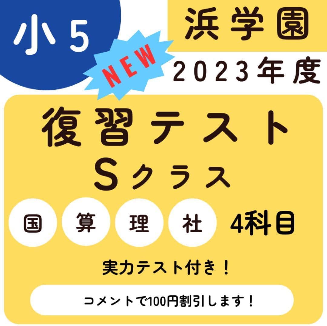 浜学園　小5　マスター　4教科　Sクラス　復習テスト　国語　算数　理科　社会 浜学園 小5 マスター Sクラス 4教科 国語 算数 理科 社会 復習テスト